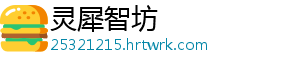 灵犀智坊